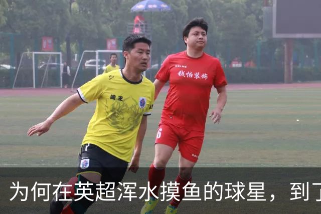 为何在英超浑水摸鱼的球星，到了西甲翩翩起舞？