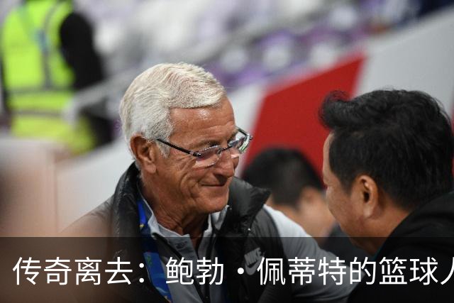 传奇离去：鲍勃·佩蒂特的篮球人生