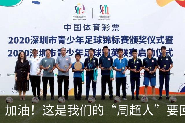加油！这是我们的“周超人”要回来了！