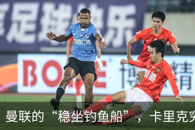 曼联的“稳坐钓鱼船”，卡里克究竟有何秘密武器？