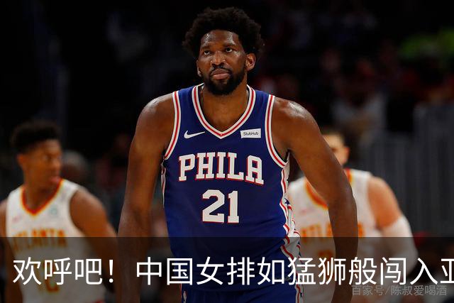 欢呼吧！中国女排如猛狮般闯入亚运会决赛