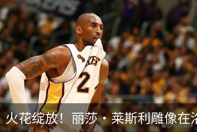 火花绽放！丽莎·莱斯利雕像在洛杉矶闪耀登场