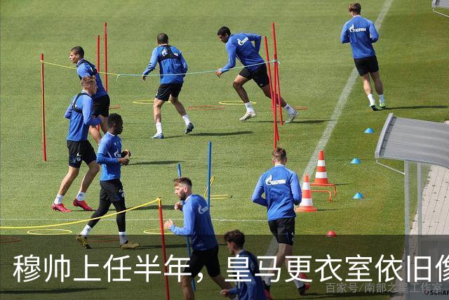 穆帅上任半年，皇马更衣室依旧像冰箱