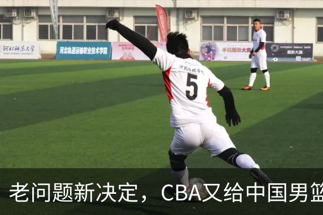 老问题新决定，CBA又给中国男篮“上了一课