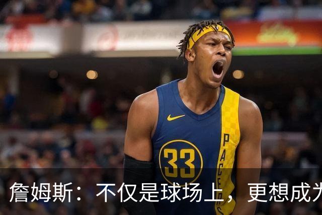 詹姆斯：不仅是球场上，更想成为76人的“智慧供应商