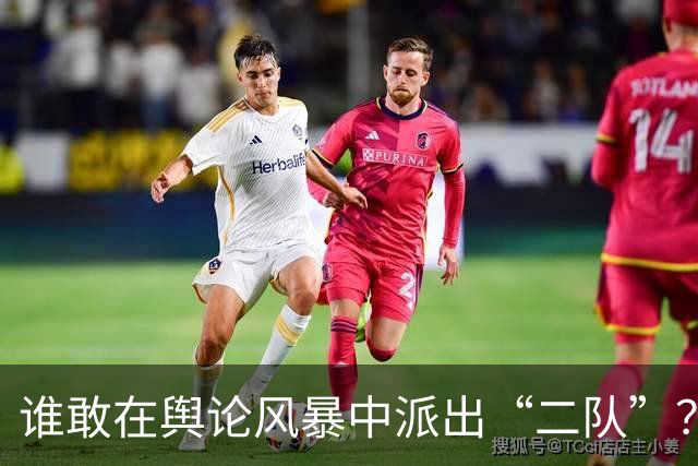 谁敢在舆论风暴中派出“二队”？